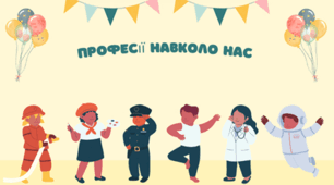 Професії навколо нас