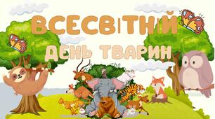 Всесвітній день тварин