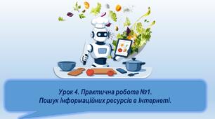 Урок 4. Практична робота 1. Пошук інформаційних ресурсів в Інтернеті.