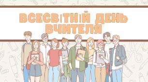 Всесвітній день вчителя