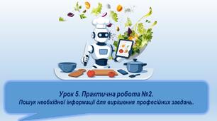 Урок 5. Практична робота 2. Пошук необхідної інформації для вирішення професійних завдань.