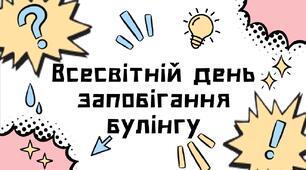 Всесвітній день запобігання булінгу