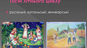 Календарно-обрядові пісні літнього циклу