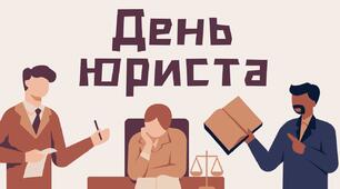 День юриста