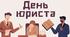 День юриста