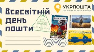 Всесвітній день пошти