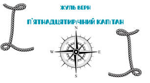 Презентація для 6 класу (Жуль Верн "П`ятнадцятирічний капітан")