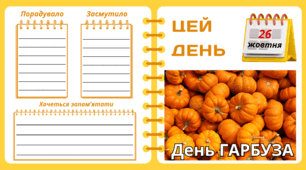 Рубрика "ЦЕЙ ДЕНЬ". 26 жовтня - День ГАРБУЗА. "Комплект нашвидкуруч" для проведення тематичного дня у класі
