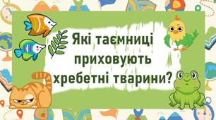Які таємниці приховують хребетні тварини?