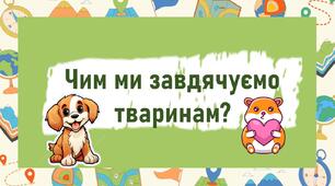 Чим ми завдячуємо тваринам?