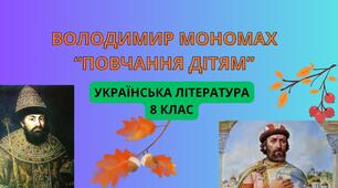Володимир Мономах "Повчання дітям"