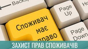 Захист прав споживачів