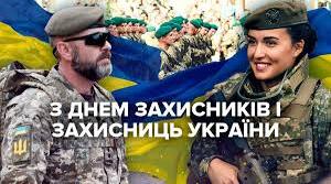 До Дня Захисників і Захисниць України.