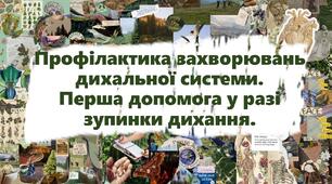Профілактика захворювань дихальної системи. Перша допомога у разі зупинки дихання.