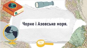 Чорне і Азовське моря.