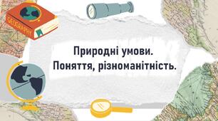 Природні умови.  Поняття, різноманітність