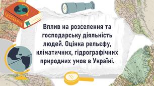 Вплив на розселення та господарську діяльність людей. Оцінка рельєфу, кліматичних, гідрографічних природних умов в Україні.