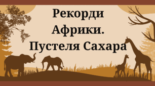Презентація "Рекорди Африки: Сахара - найбільша гаряча пустеля світу"
