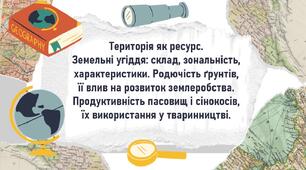 Територія як ресурс. Земельні угіддя: склад, зональність, характеристики. Родючість ґрунтів, її влив на розвиток землеробства. Продуктивність пасовищ і сінокосів, їх використання у тваринництві.