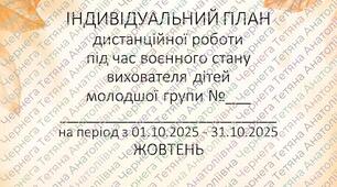 План дистанційної роботи вихователя дітей молодшого дошкільного віку на ЖОВТЕНЬ 2025р. +Звіт