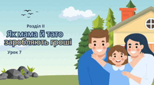 Як мама й тато заробляють гроші