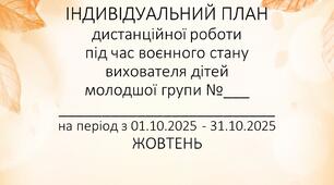 Розширений план дистанційної роботи вихователя дітей молодшого дошкільного віку на ЖОВТЕНЬ 2025 р.+Звіт