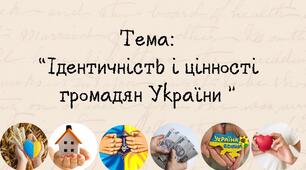 Ідентичність і цінності громадян України