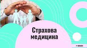 Страхова медицина