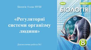 Діагностична робота з біології 8 клас НУШ з тем: «Регуляторні системи організму людини» (ГР1, ГР2, ГР3). (Програма Балан П.Г., Кулініч О.М., та ін)