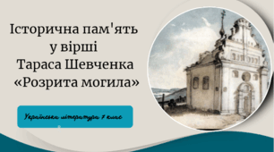 Історична пам'ять  у вірші  Тараса Шевченка  «Розрита могила»
