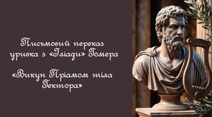8 клас НУШ Переказ уривка з «Іліади». Оцінювання ГР3 (презентація + конспект уроку)