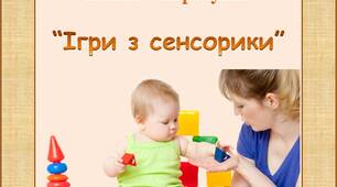Папки-пересувка "Ігри з сенсорики. Використання ігор з сенсорного виховання""