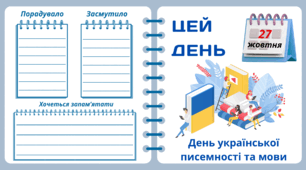 Рубрика "ЦЕЙ ДЕНЬ". 27 жовтня - День української  писемності та мови. "Комплект нашвидкуруч" для проведення тематичного дня у класі