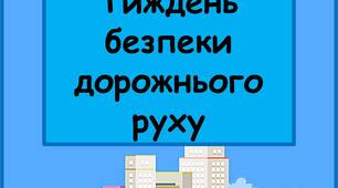 Папка-пересувка " Тиждень безпеки дорожнього руху"
