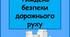 Папка-пересувка " Тиждень безпеки дорожнього руху"
