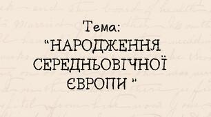 Народження Середньовічної Європи: