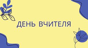 ВІРШІ для вчителя – про вчителя. Матеріал для виховного заходу.