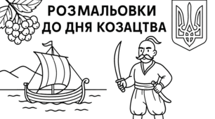 Розмальовки до Дня козацтва