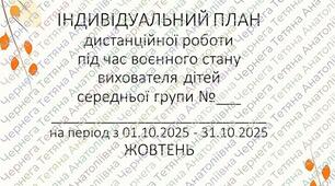 План дистанційної роботи вихователя дітей середнього дошкільного віку на ЖОВТЕНЬ 2025р. +Звіт
