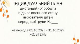 Розширений план дистанційної роботи вихователя дітей середнього  дошкільного віку на ЖОВТЕНЬ 2025р. +Звіт