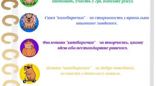 Мотивація , заохочення учнів до навчання ("капібарочки")