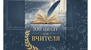 Цитати для вчителя