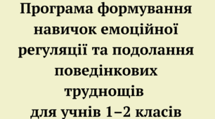 Програма для 1-2 класів