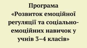 Програма для 3-4 класів
