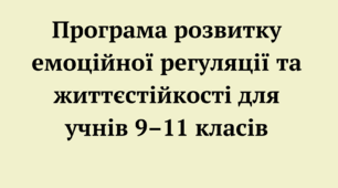 Програма для 9-11 класів