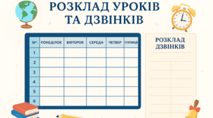 Розклад уроків та дзвінків для школярів