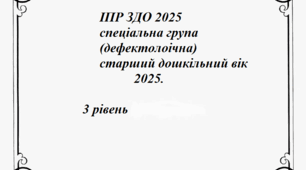 ІПР ЗДО 2025, спеціальна група ( дефектологічна) старший дошкільний вік 3 рівень підтримки