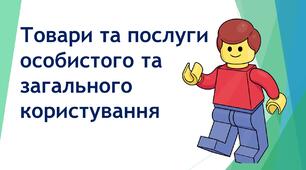 Товари та послуги особистого та загального користування
