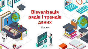 Практична робота 3. Візуалізація рядів і трендів даних