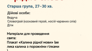 Сценарій свята до Дня рідної мови «Диво калинове — рідне слово»